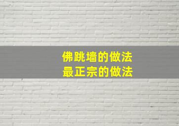 佛跳墙的做法 最正宗的做法